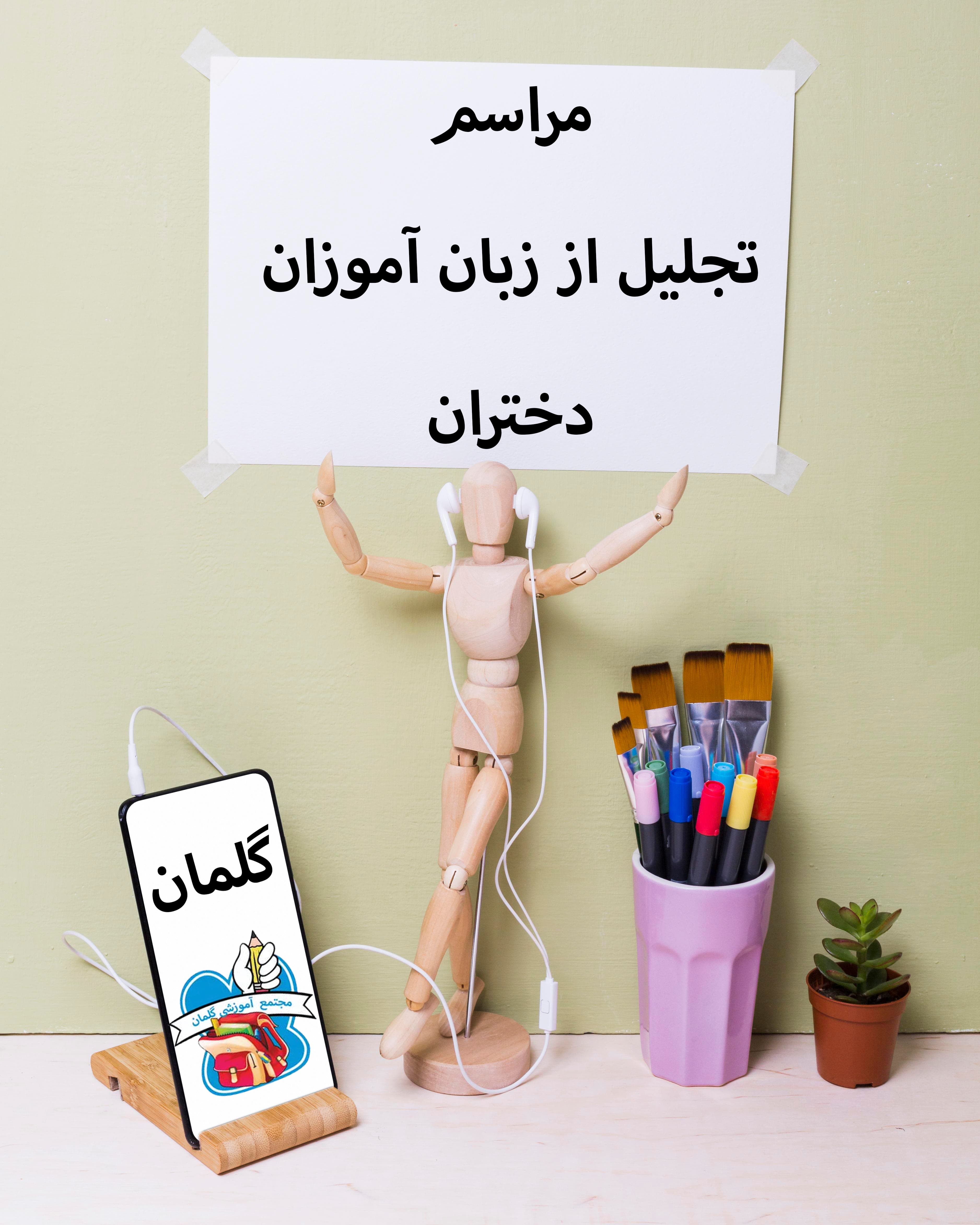 مراسم تجلیل از زبان آموزان برتر (دختران)